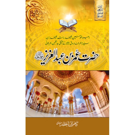 Hazrat Umer Bin Abdul Aziz حضرت عمر بن عبدالعزیز