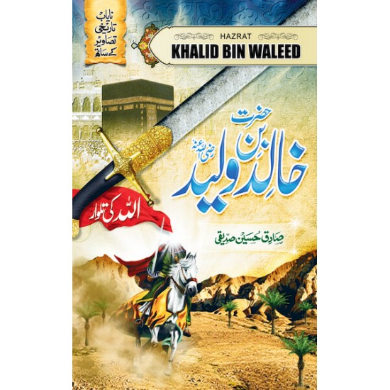 Hazrat Khalid Bin Waleed حضرت خالد بن ولید