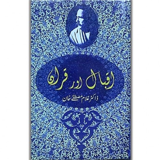 اقبال اور قران  Iqbal Aur Quran