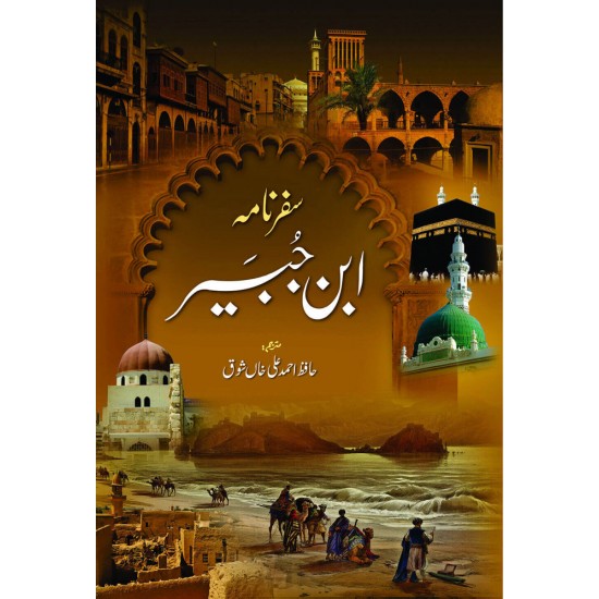 Safarnama Ibn e Jubayr سفرنامہ ابن جبیر